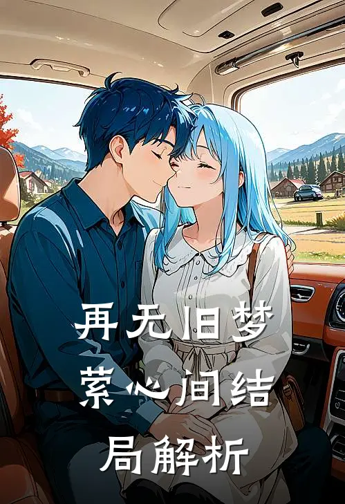 再无旧梦萦心间结局解析