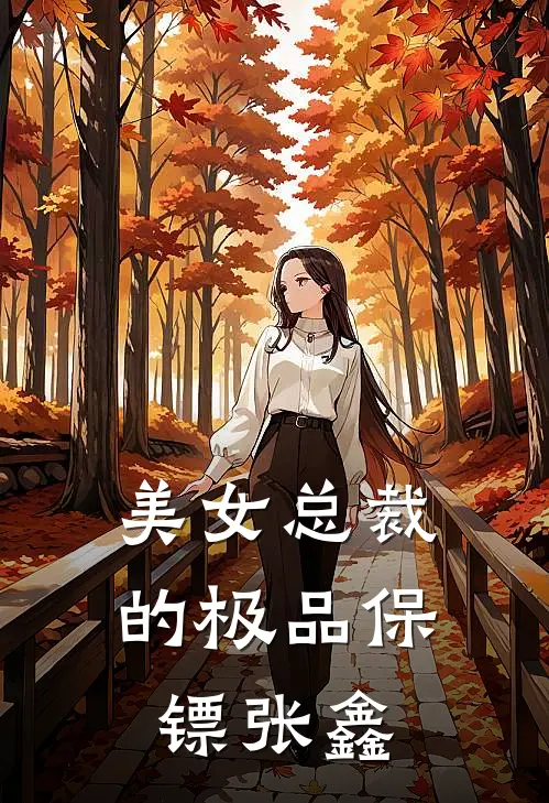 美女总裁的极品保镖张鑫