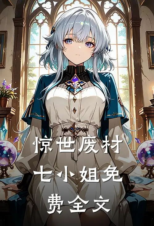惊世废材七小姐免费全文
