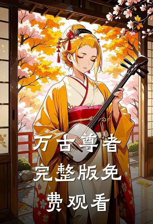 万古尊者完整版免费观看