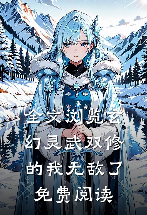 全文浏览玄幻灵武双修的我无敌了免费阅读