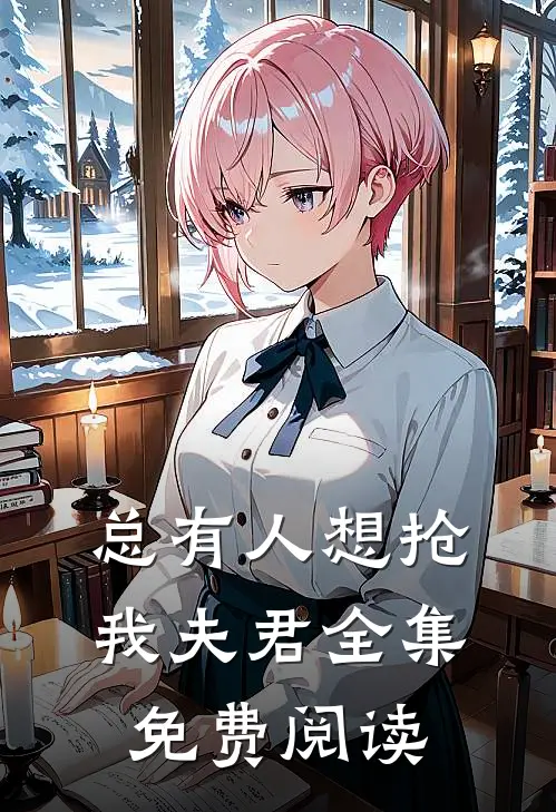 总有人想抢我夫君全集免费阅读