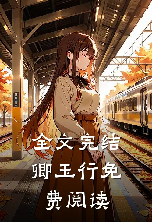 全文完结卿玉行免费阅读