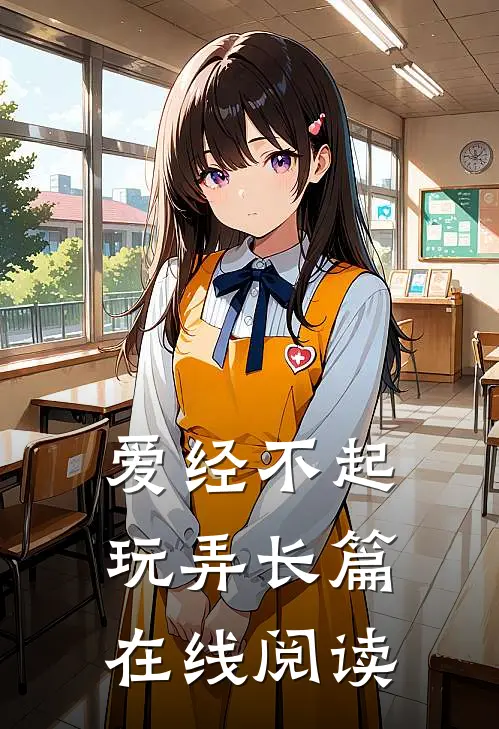 爱经不起玩弄长篇在线阅读