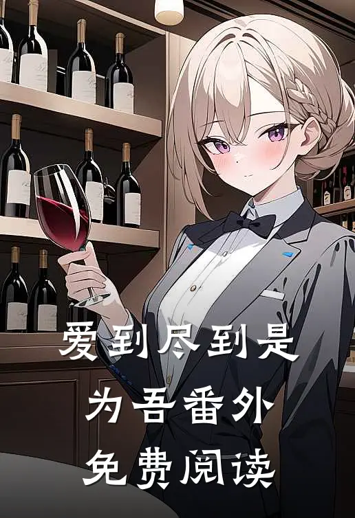 爱到尽到是为吾 番外免费阅读