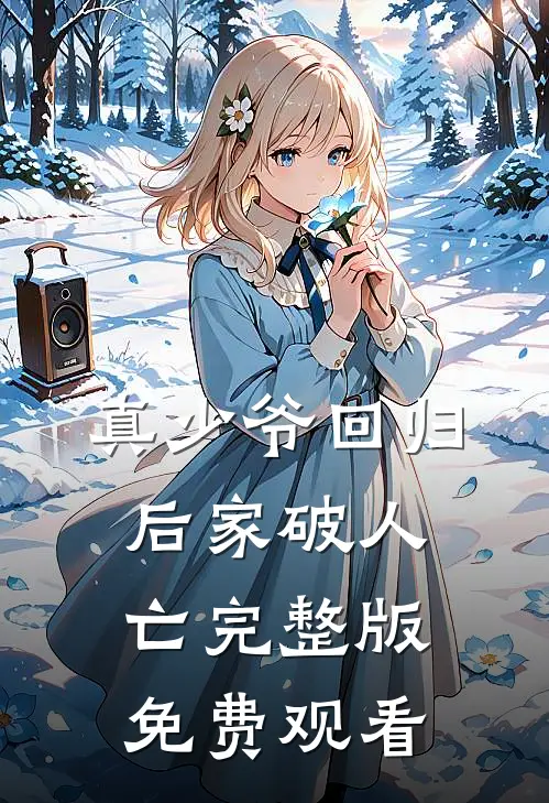 真少爷回归后家破人亡完整版免费观看