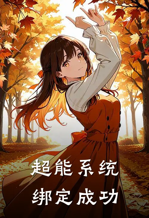 超能系统绑定成功