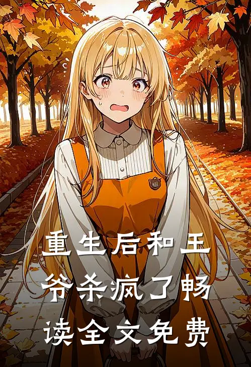 重生后和王爷杀疯了畅读全文免费