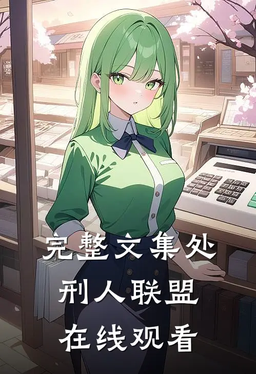 完整文集处刑人联盟在线观看