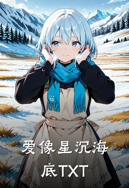 爱像星沉海底TXT