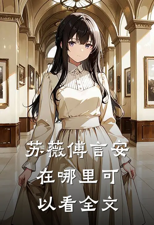 苏薇傅言安在哪里可以看全文