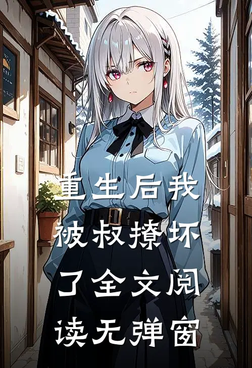 重生后我被叔撩坏了全文阅读无弹窗