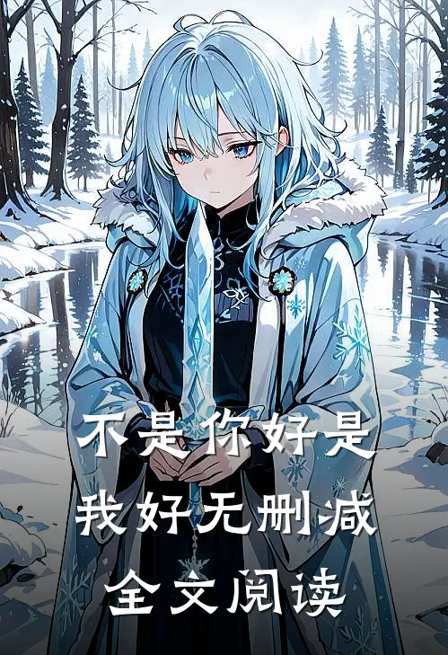不是你好是我好无删减全文阅读