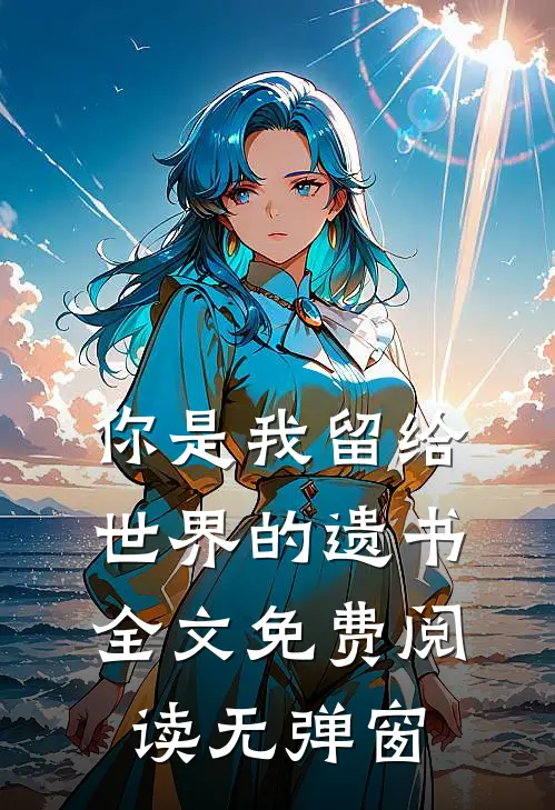 你是我留给世界的遗书全文免费阅读无弹窗