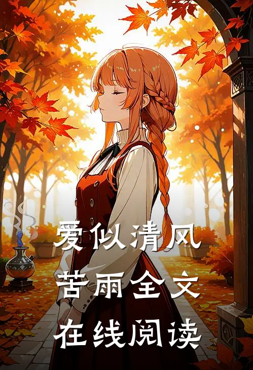 爱似清风苦雨全文在线阅读