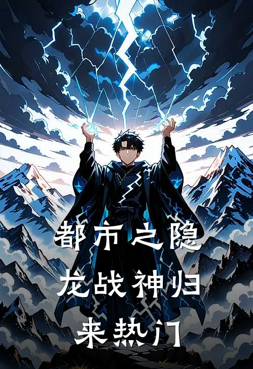 都市之隐龙战神归来热门