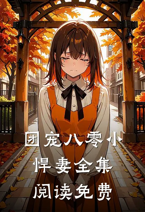 团宠八零小悍妻全集阅读免费