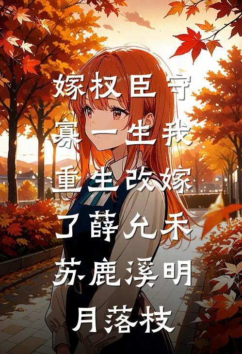 嫁权臣守寡一生我重生改嫁了薛允禾苏鹿溪明月落枝