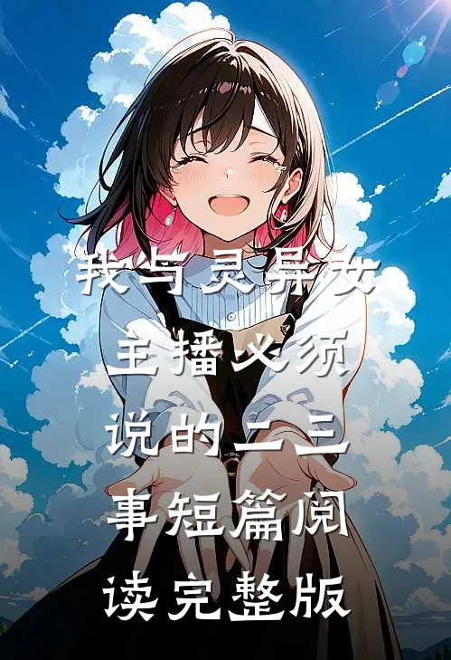 我与灵异女主播必须说的二三事短篇阅读完整版