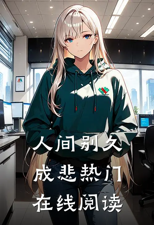 人间别久成悲热门在线阅读
