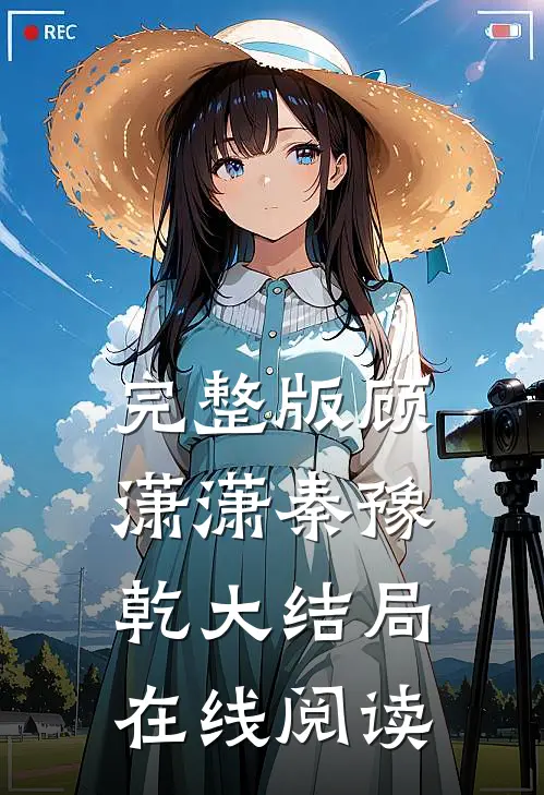 完整版顾潇潇秦豫乾大结局在线阅读