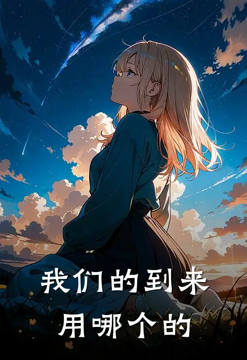 我们的到来用哪个的