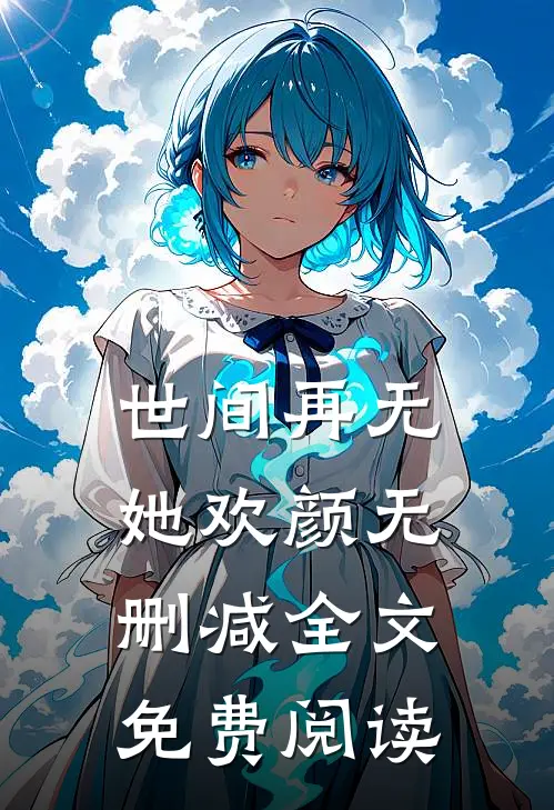世间再无她欢颜无删减全文免费阅读