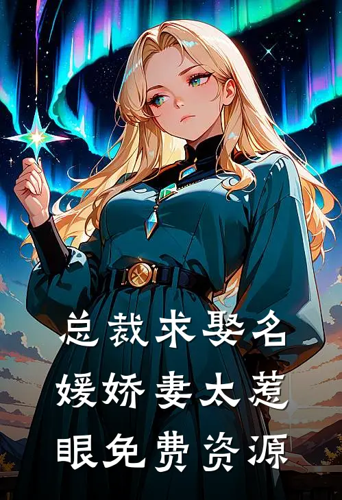 总裁求娶名媛娇妻太惹眼免费资源