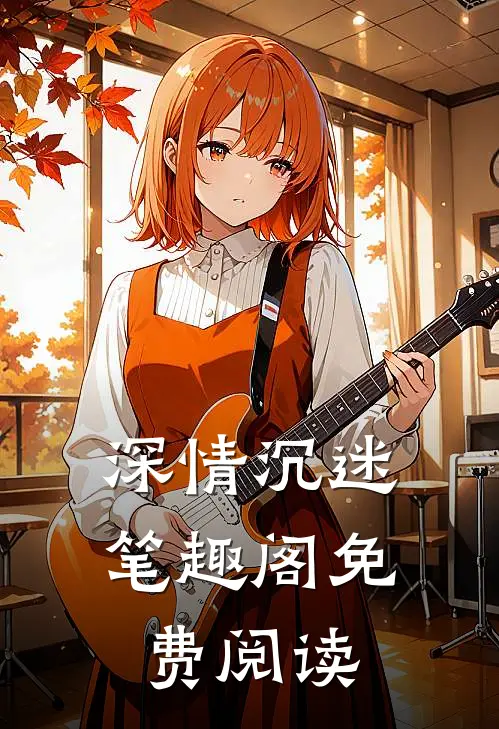 深情沉迷笔趣阁免费阅读
