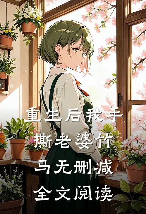 重生后我手撕老婆竹马无删减全文阅读