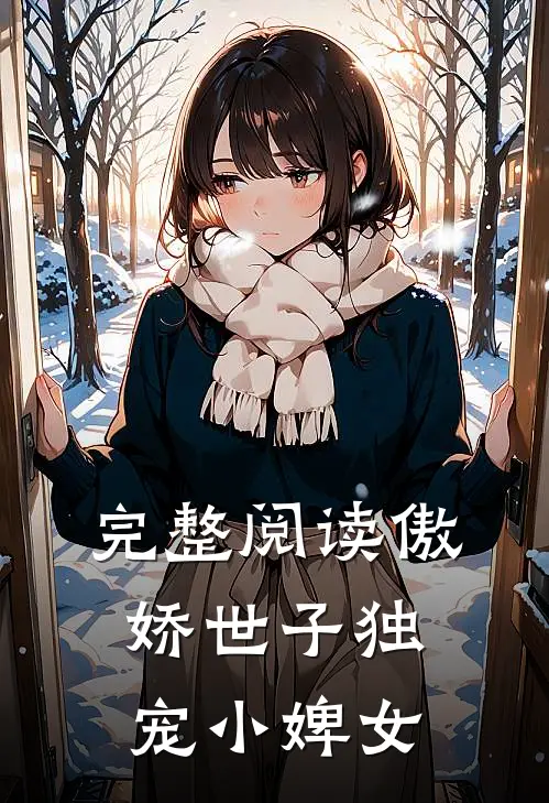 完整阅读傲娇世子独宠小婢女
