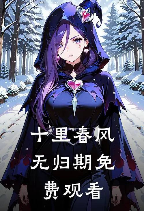 十里春风无归期免费观看
