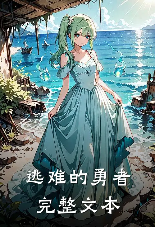 逃难的勇者完整文本