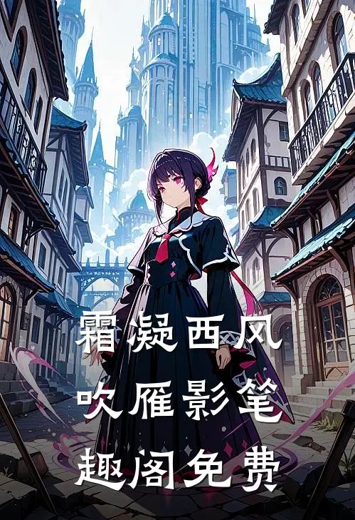 霜凝西风吹雁影笔趣阁免费