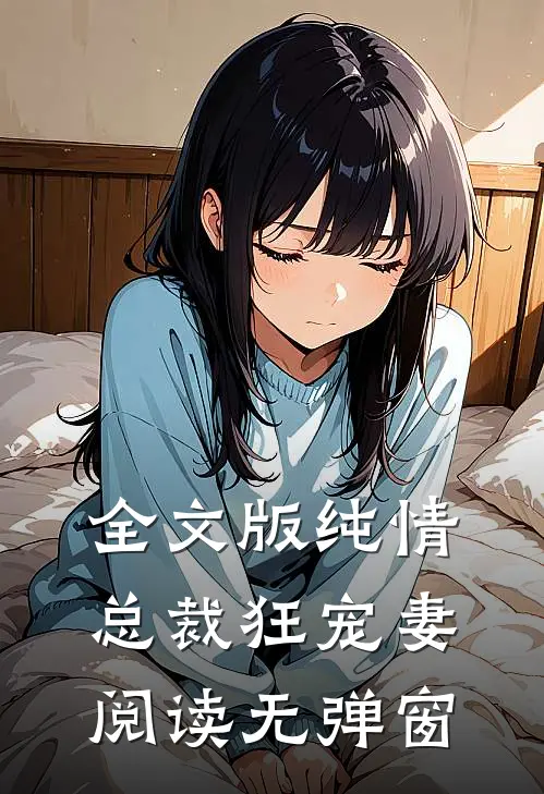 全文版纯情总裁狂宠妻阅读无弹窗