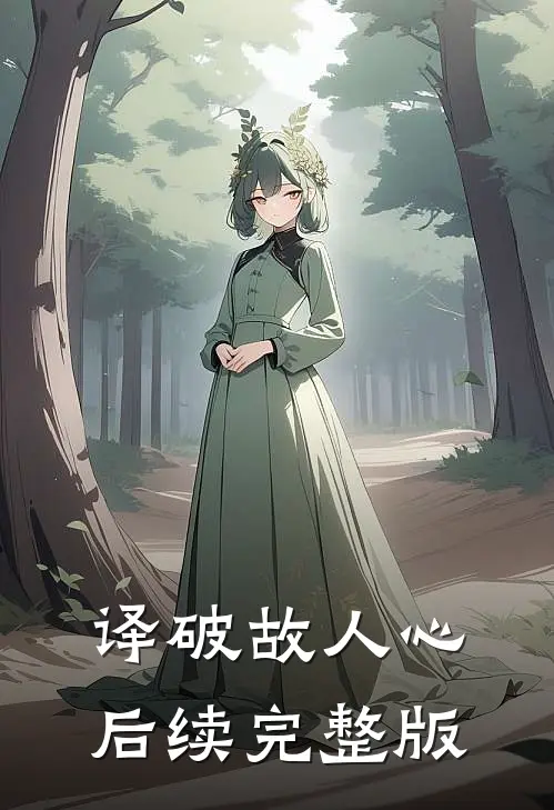 译破故人心后续完整版