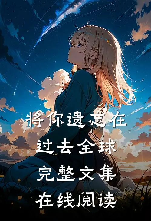 将你遗忘在过去全球完整文集在线阅读