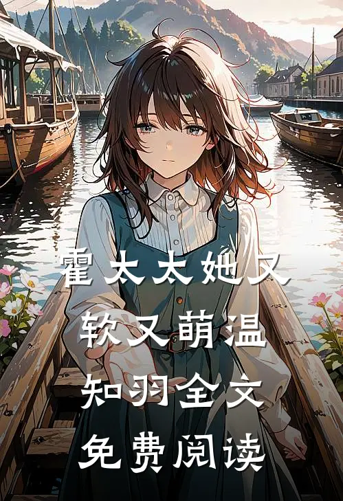 霍太太她又软又萌温知羽全文免费阅读