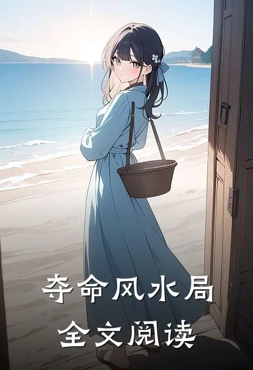 夺命风水局全文阅读