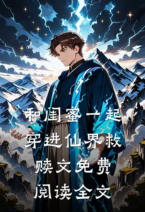 和闺蜜一起穿进仙界救赎文免费阅读全文