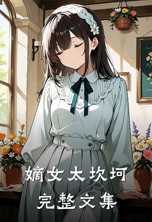 嫡女太坎坷完整文集