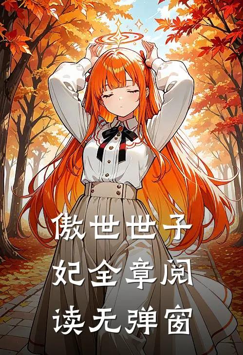 傲世世子妃全章阅读无弹窗