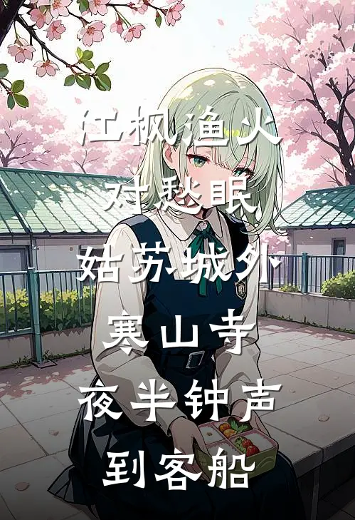 江枫渔火对愁眠.姑苏城外寒山寺,夜半钟声到客船