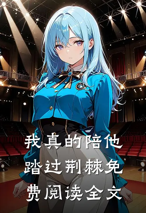 我真的陪他踏过荆棘免费阅读全文
