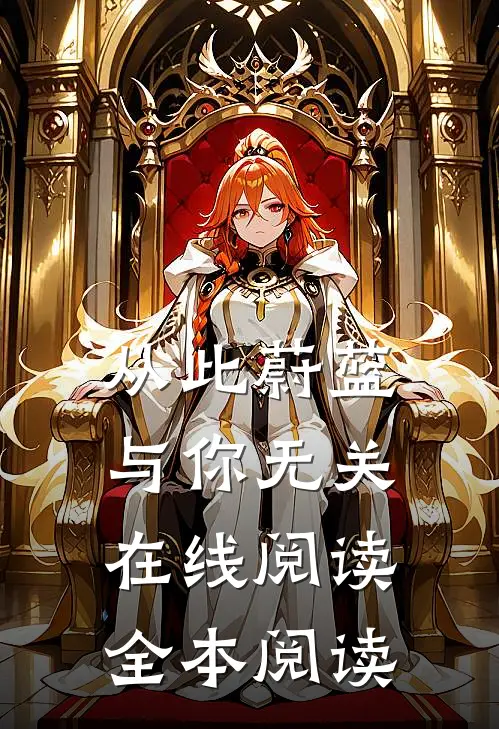 从此蔚蓝，与你无关在线阅读全本阅读