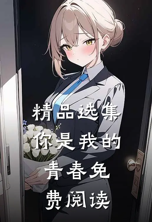精品选集你是我的青春免费阅读