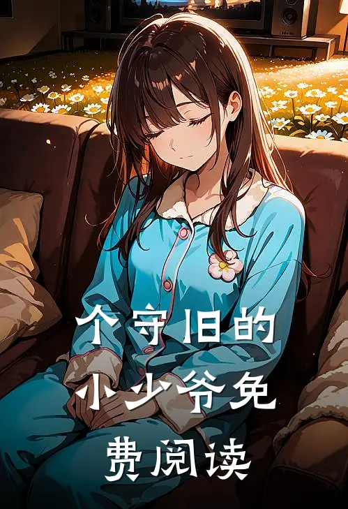 个守旧的小少爷免费阅读