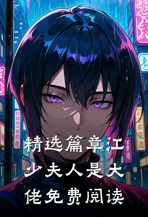 精选篇章江少夫人是大佬免费阅读