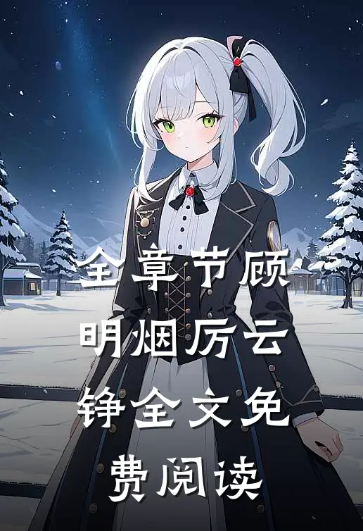 全章节顾明烟厉云铮全文免费阅读