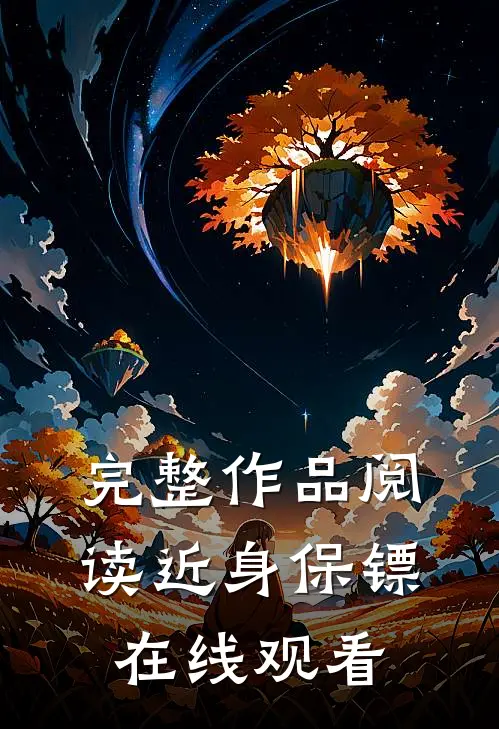 完整作品阅读近身保镖在线观看